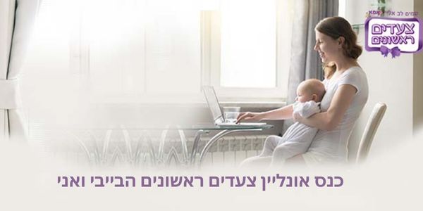 כנס אונליין צעדים ראשונים תחרות