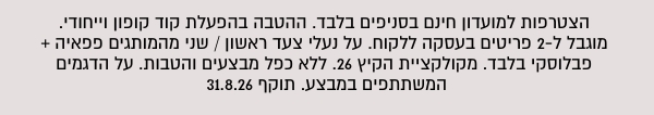הטבה פפאיה יולי אוגוסט 26