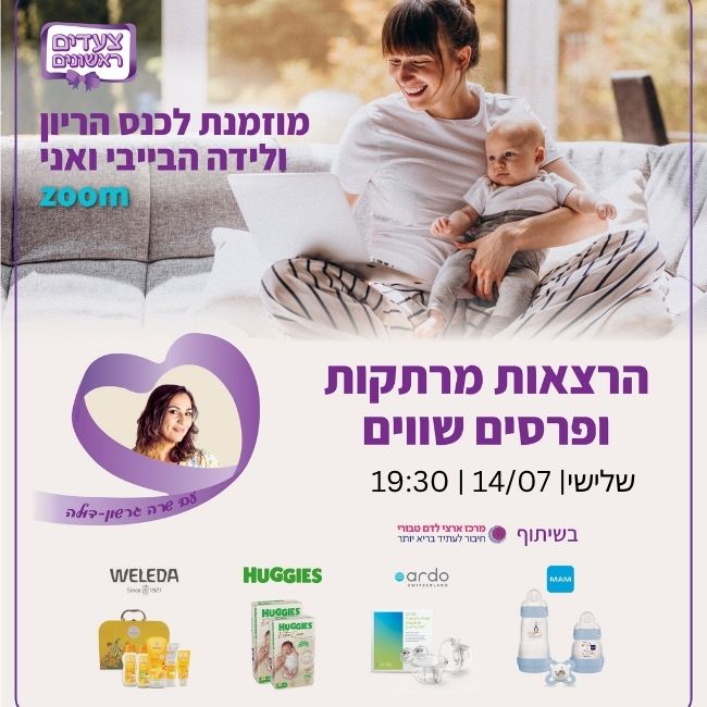כנס הבייבי ואני 14/7